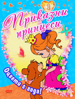prikаazni-princesi-kniga-1-softpres_20220216132227.jpg