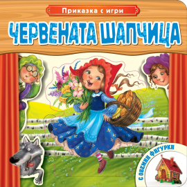 prikazka-s-igri-chervanata-shapchitsa-hrm_20200901160342.jpg