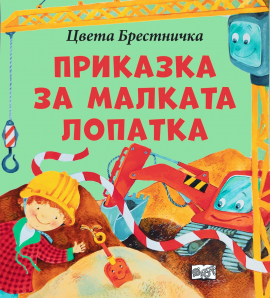 Приказка за малката лопатка