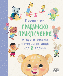 Градинско приключение и други весели историии