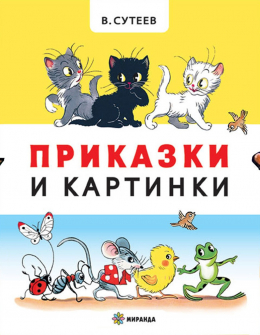 prikazki-i-kartinki-miranda-9786197448887_20210526150605_20210607124626.jpg