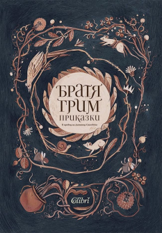 prikazki-ot-bratya-grim-kolibri---tvardi-koritsi-30_20210422145421.jpg