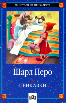 Шарл Перо - Приказки