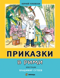 Приказки в рими - меки корици