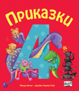 prikazki-za-nad-chetiri-godini_20200901160342.jpg