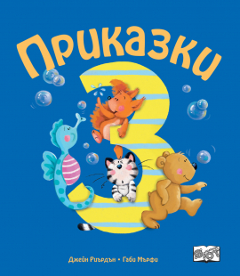 prikazki-za-nad-tri-godini_20200901160342.jpg