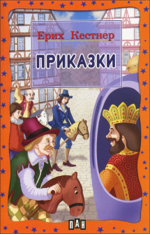 prikazki_kestner_hrm_20200901160342.jpg