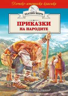Приказки на народите (Златно перо)