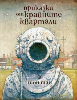 Приказки от крайните квартали (твърди корици)