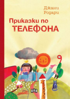 Приказки по телефона (твърди корици)