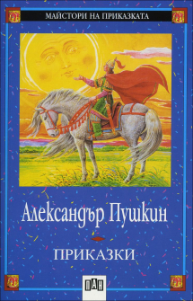 prikazki_pushkin_hrm_20200901160342.jpg