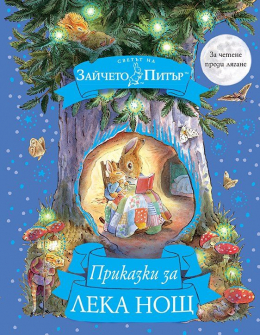 Приказки за лека нощ. Светът на зайчето Питър