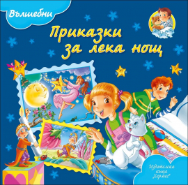 prikazki_za_leka_nosht_hrm_1_20200901160342.jpg