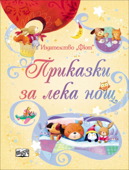 prikazki_za_leka_nosht_hrm_20200901160342.jpg