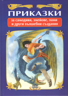 prikazki_za_samodivi_hrm_20200901160342.jpg