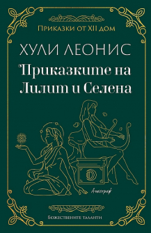 Приказките на Лилит и Селена