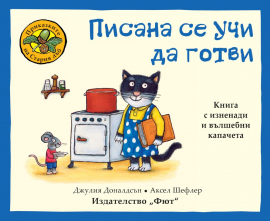 Приказките на стария дъб - Писана се учи да готви. Книга с изненади и вълшебни капачета