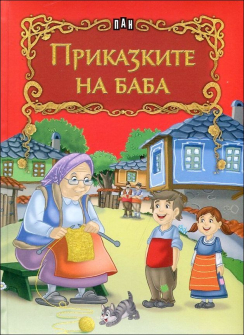 prikazkite_na_baba_hrm_20200901160342.jpg