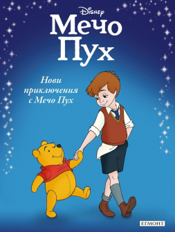 Приказна колекция: Нови приключения с Мечо Пух