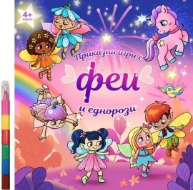 Приказни игри с феи и еднорози + 6 цветни пастела (4+ години)
