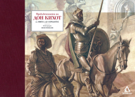 Приключенията на Дон Кихот (илюстрации Ясен Гюзелев)