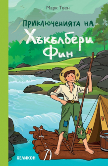 prikliucheniata-na-hykylberi-fin-tom-soier-9786192510367_20211022143338.jpg