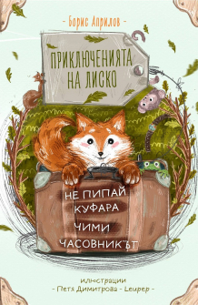 prikliucheniyata-na-lisko-boris-aprilov-raketa-9786192290399_20201104140651.jpg
