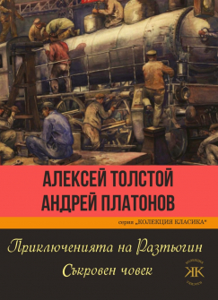 prikliucheniyata-na-raztiogin-sykroven-chovek-povesti-aleksei-tolstoi-platonov-paritet_20210820163132.jpg