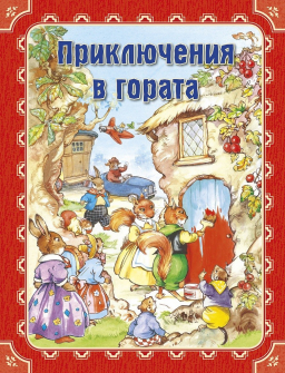 priklyuchenia-v-gorata-infodar_20210916125148.jpg