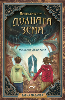 priklyuchenie-v-dolnata-zemya-hrm_20200901160342.jpg
