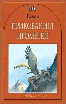 prikovan_prometei_hrm_1_20200901160342.jpg