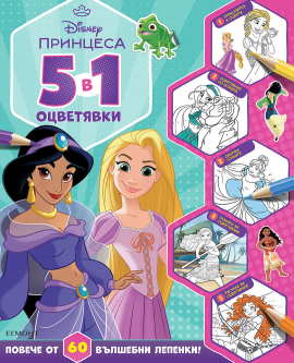 Принцеса (5 в 1 оцветявки)