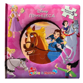 Моята първа книга с пъзели: Принцеса