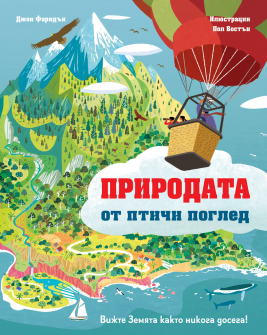 Природата от птичи поглед