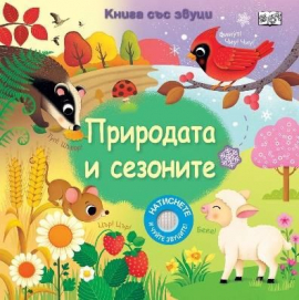 Книга със звуци: Природата и сезоните