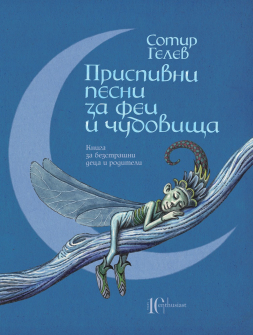 prispivni-pesni-zafei-i-chudovishta-entusiast-sotir-gelev-9786191643721_20201027132017.jpg