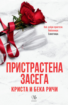 Пристрастена засега (Пристрастени, книга 3)