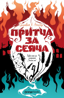 Притча за сеяча - книга 1 (Земното семе)