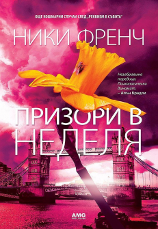 prizori-v-nedelya-amg-9786197494303_20211005144219.jpg