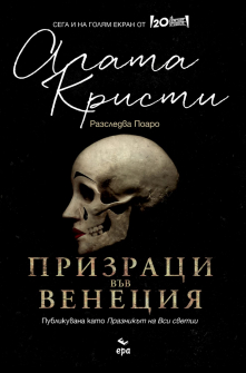 Призраци във Венеция - филмова корица