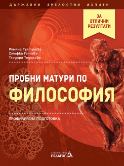 probni-maturi-po-filosofia-pedagog-6-9789543242979_20220328141430.jpg