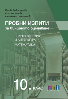Пробни изпити за ВО в 10 клас по БЕЛ  и математика - 2025 г. (БГ учебник)