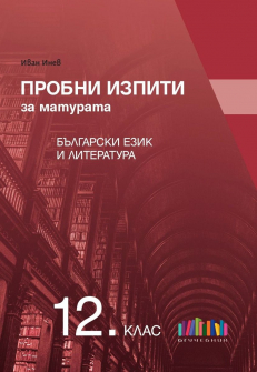 Пробни изпити за ВО в 12 клас по БЕЛ - 2025 г. (БГ учебник)