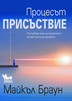 Процесът присъствие