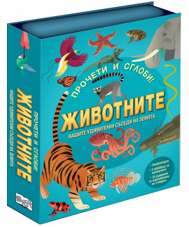 Прочети и сглоби: Животните. Нашите удивителни съседи на Земята
