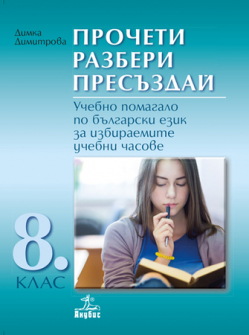 procheti_presazdai_balgarski_8klas_anubis_hrm_20200901160342.jpg