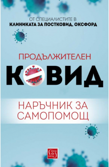 Продължителен Ковид. Наръчник за самопомощ