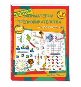 Занимателни предизвикателства 7-9 години