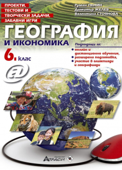 proekti--testovi-i-tvorcheski-zadachi--zabavni-igri-po-geografiya-i-ikonomika-za-6-klas-uchebna-programa-2021-2022-atlasi-30_20211006093329.jpg
