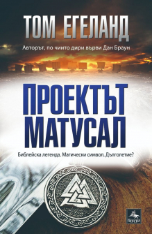 Проектът Матусал